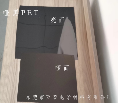 哑黑和磨砂黑色PET 的区别